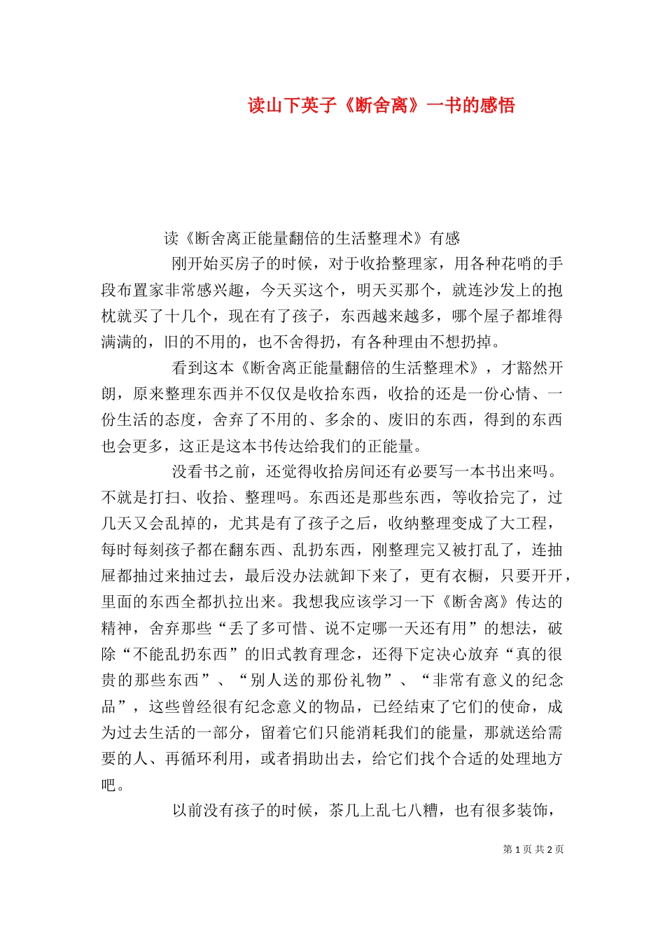 读山下英子《断舍离》一书的感悟（二）_第1页