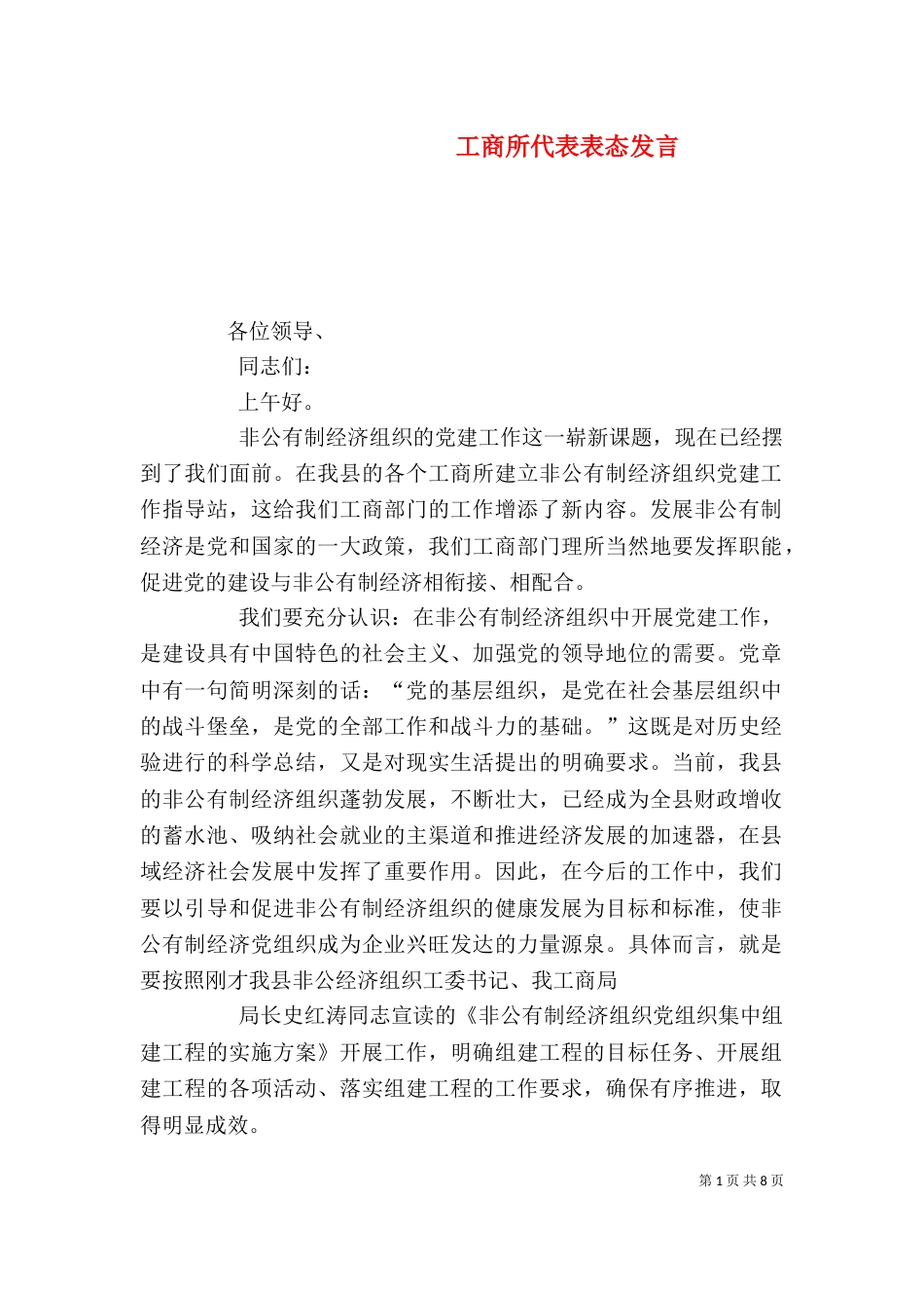 工商所代表表态发言_第1页