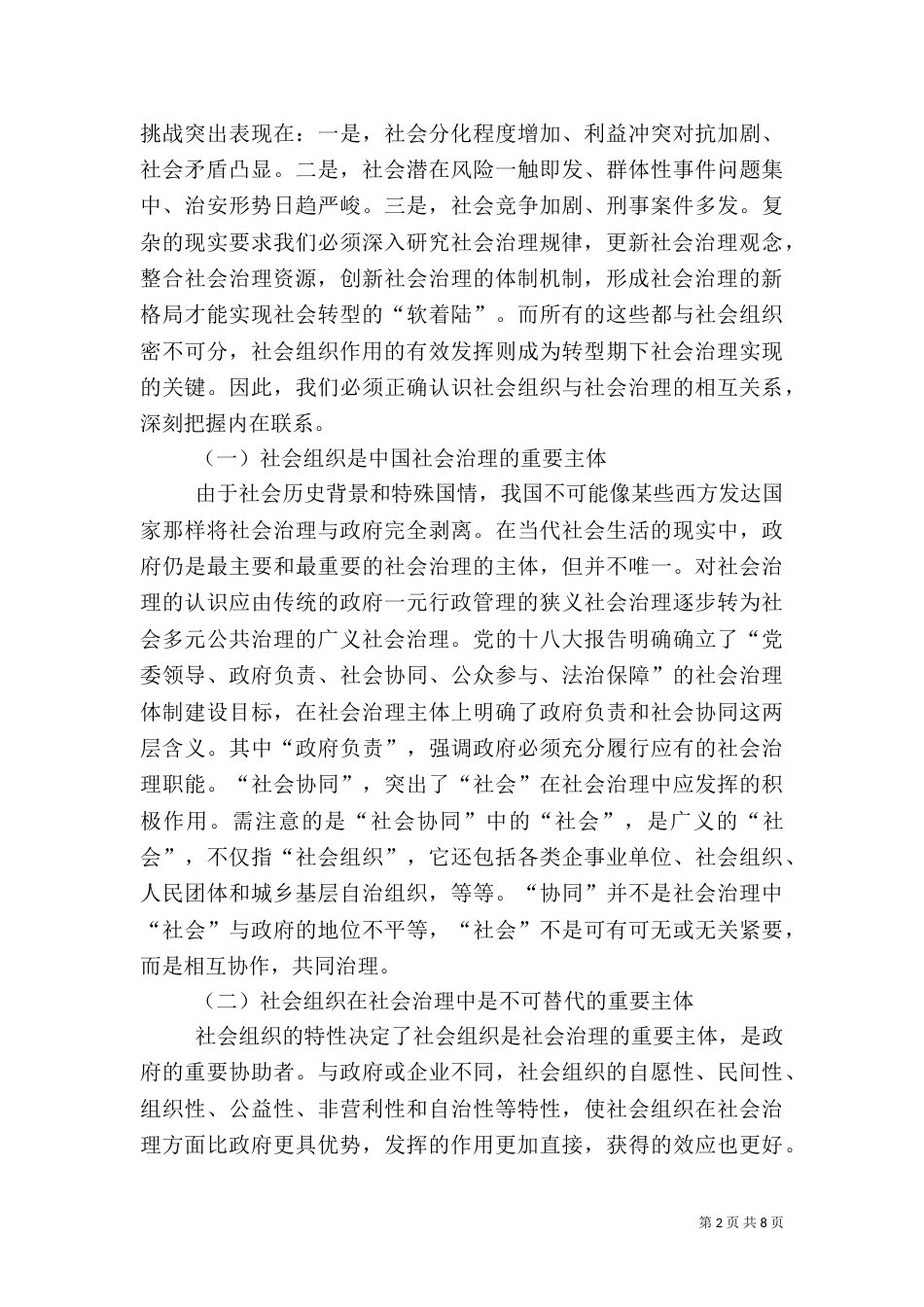 社会组织法制建设的问题与策略_第2页