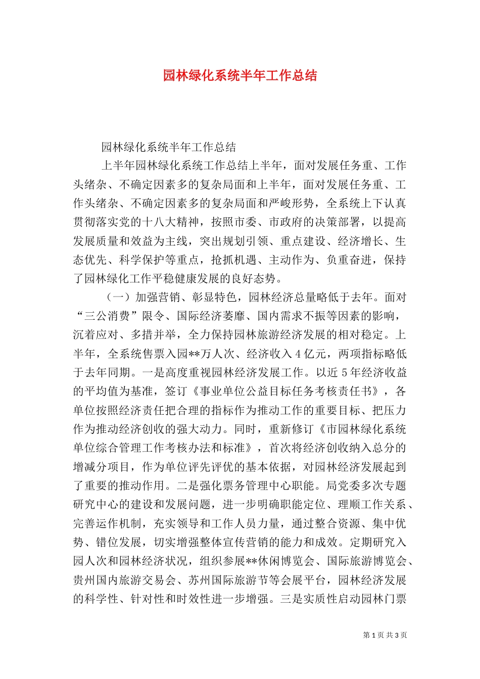 园林绿化系统半年工作总结_第1页
