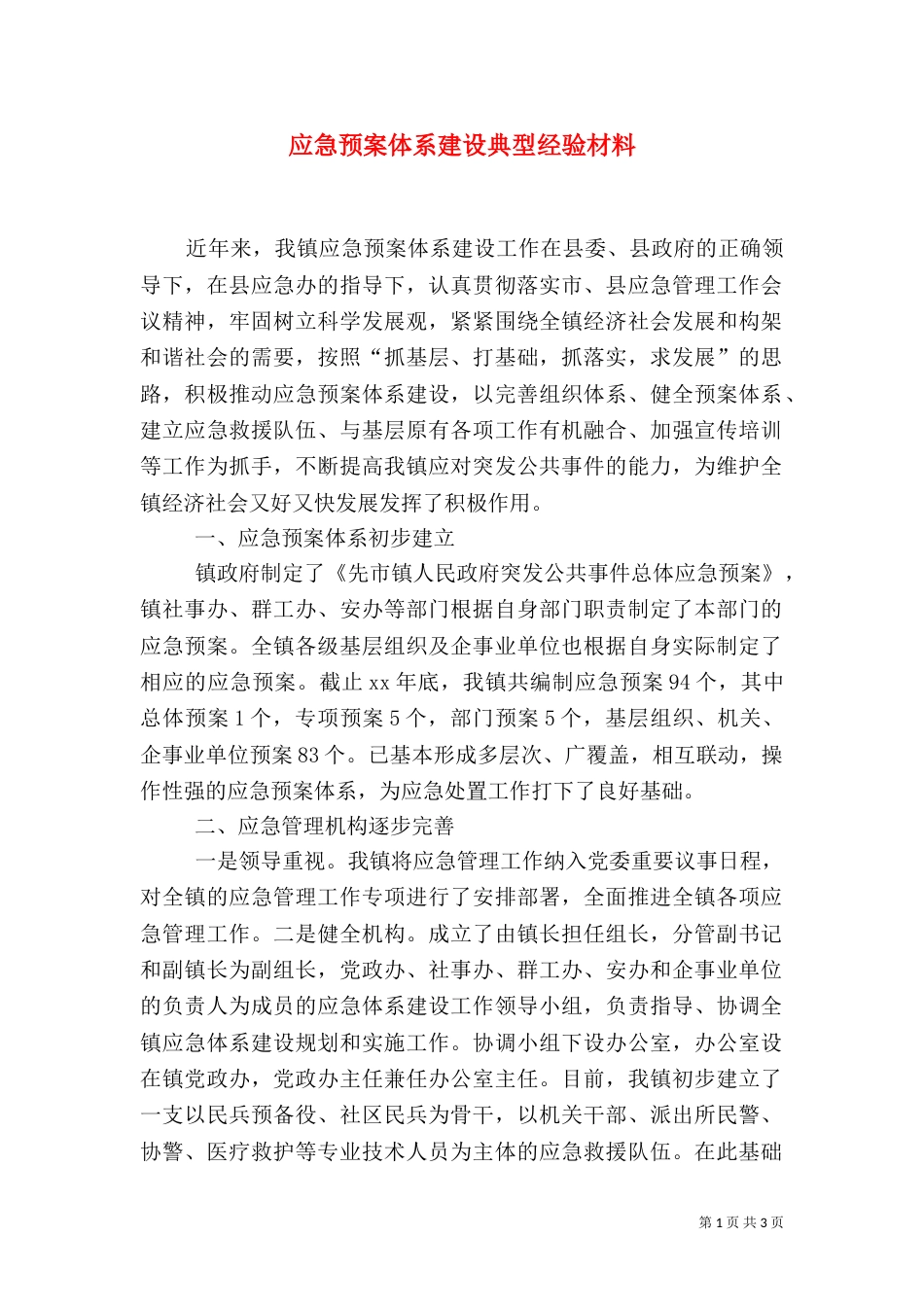应急预案体系建设典型经验材料_第1页