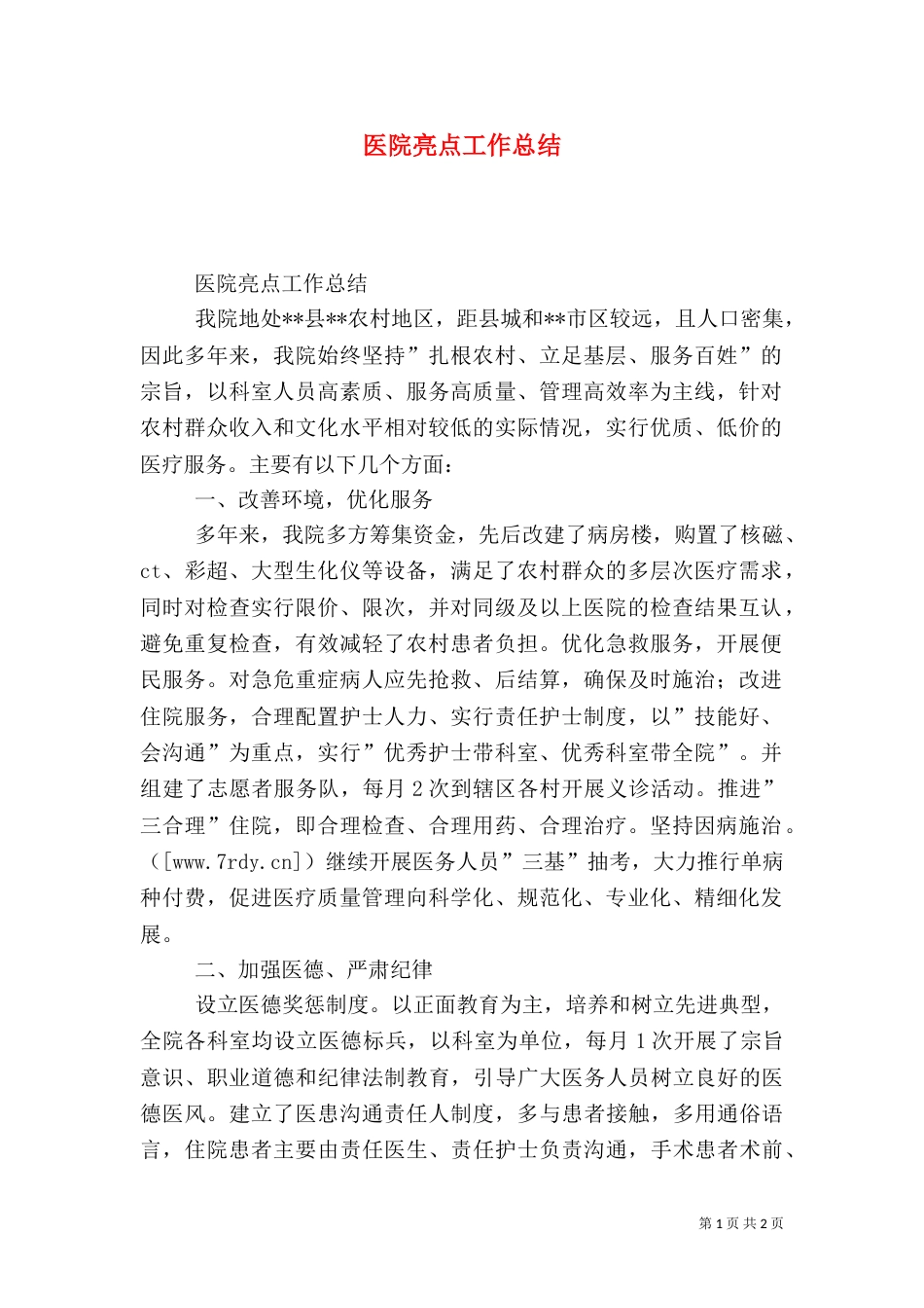 医院亮点工作总结_第1页