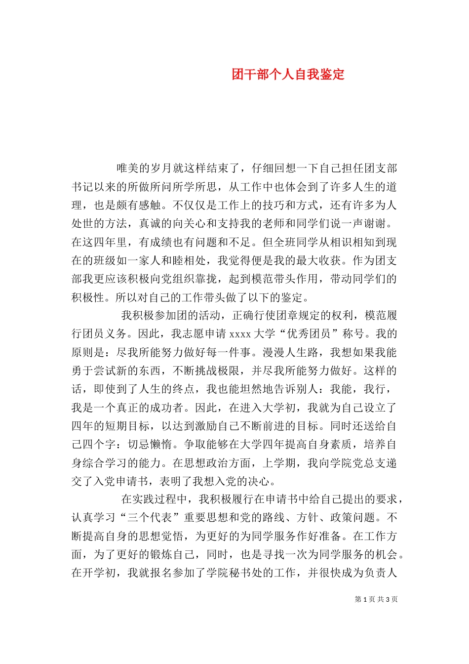团干部个人自我鉴定_第1页