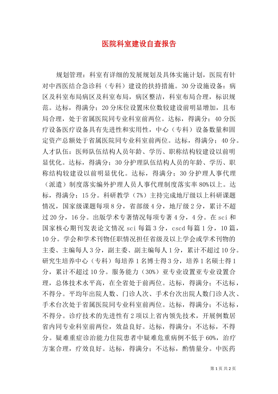 医院科室建设自查报告_第1页