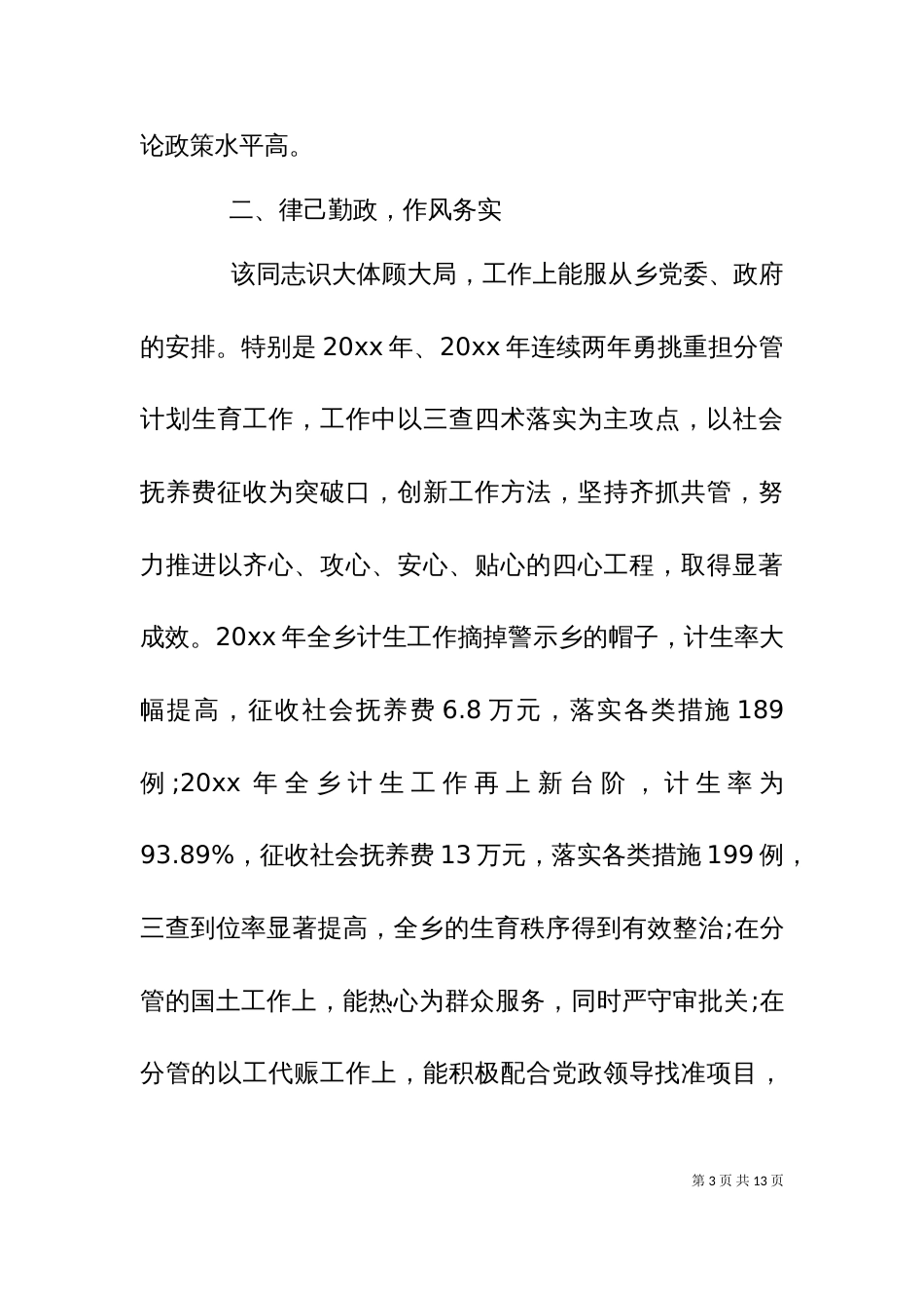 2023科级干部考察材料_第3页