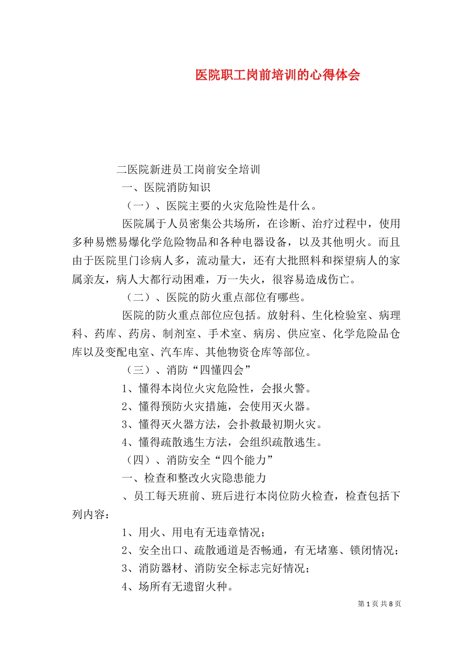 医院职工岗前培训的心得体会（一）_第1页