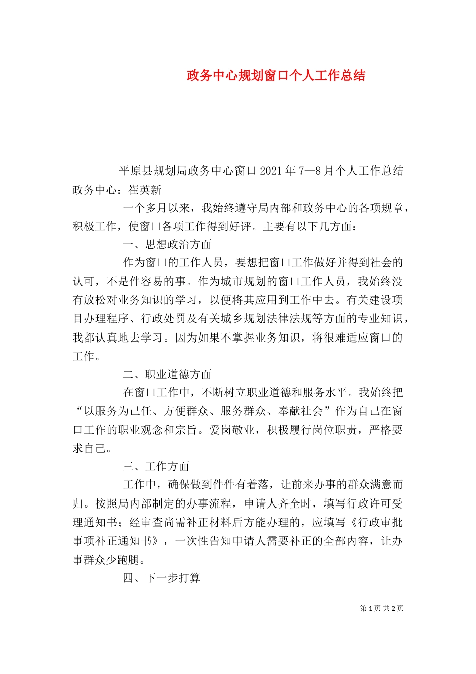 政务中心规划窗口个人工作总结（三）_第1页