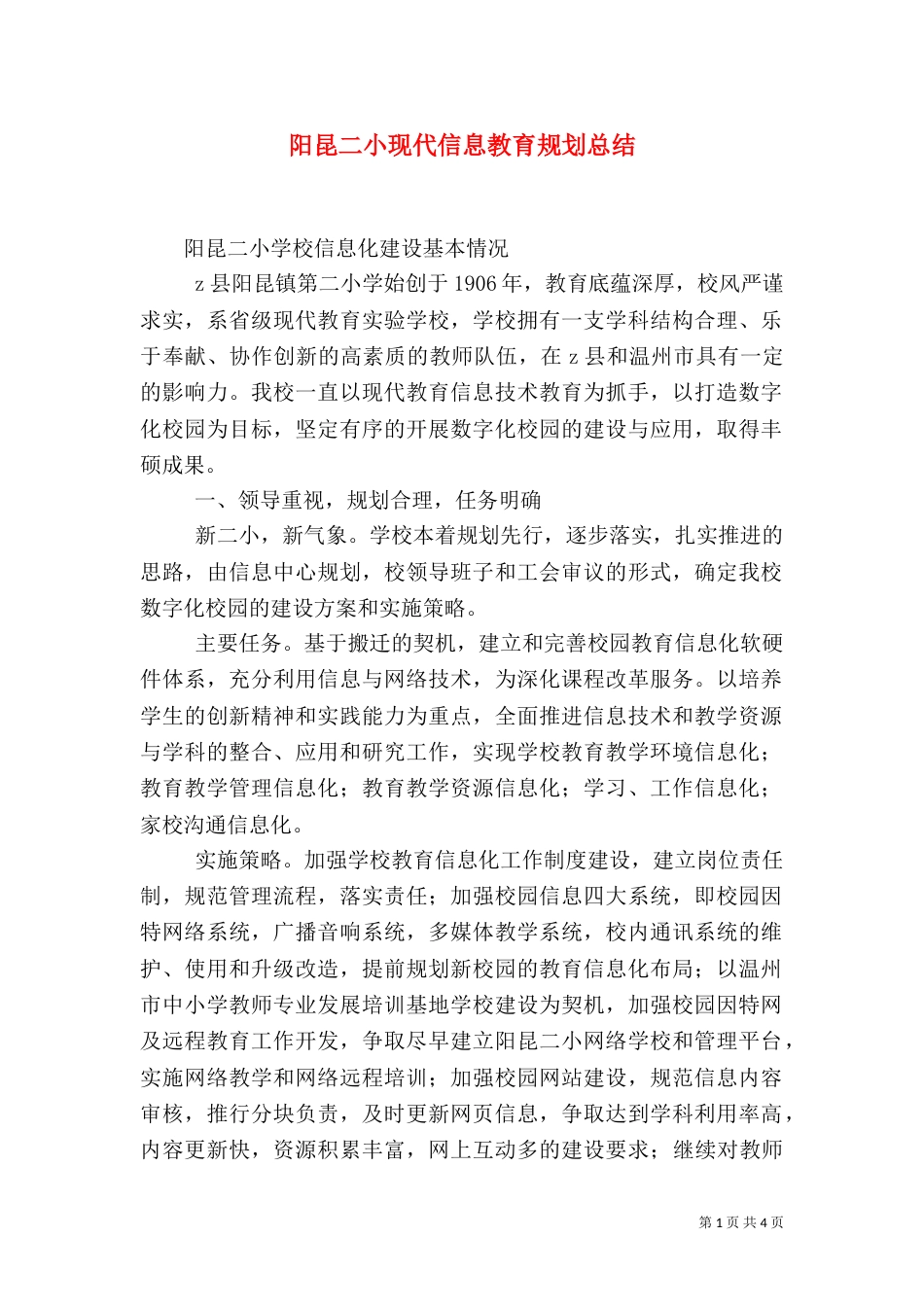 阳昆二小现代信息教育规划总结_第1页