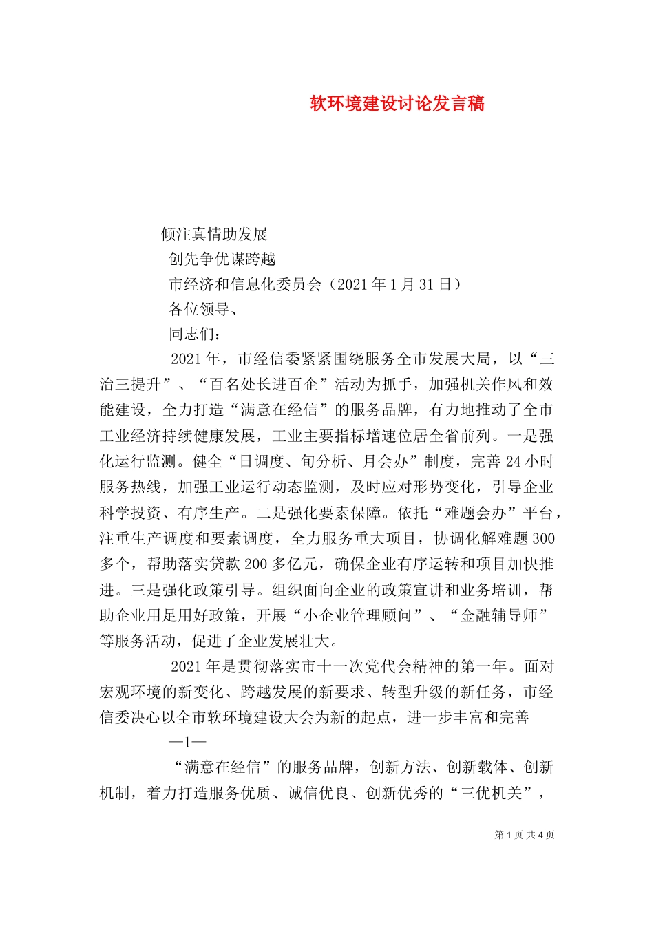 软环境建设讨论发言稿（一）_第1页
