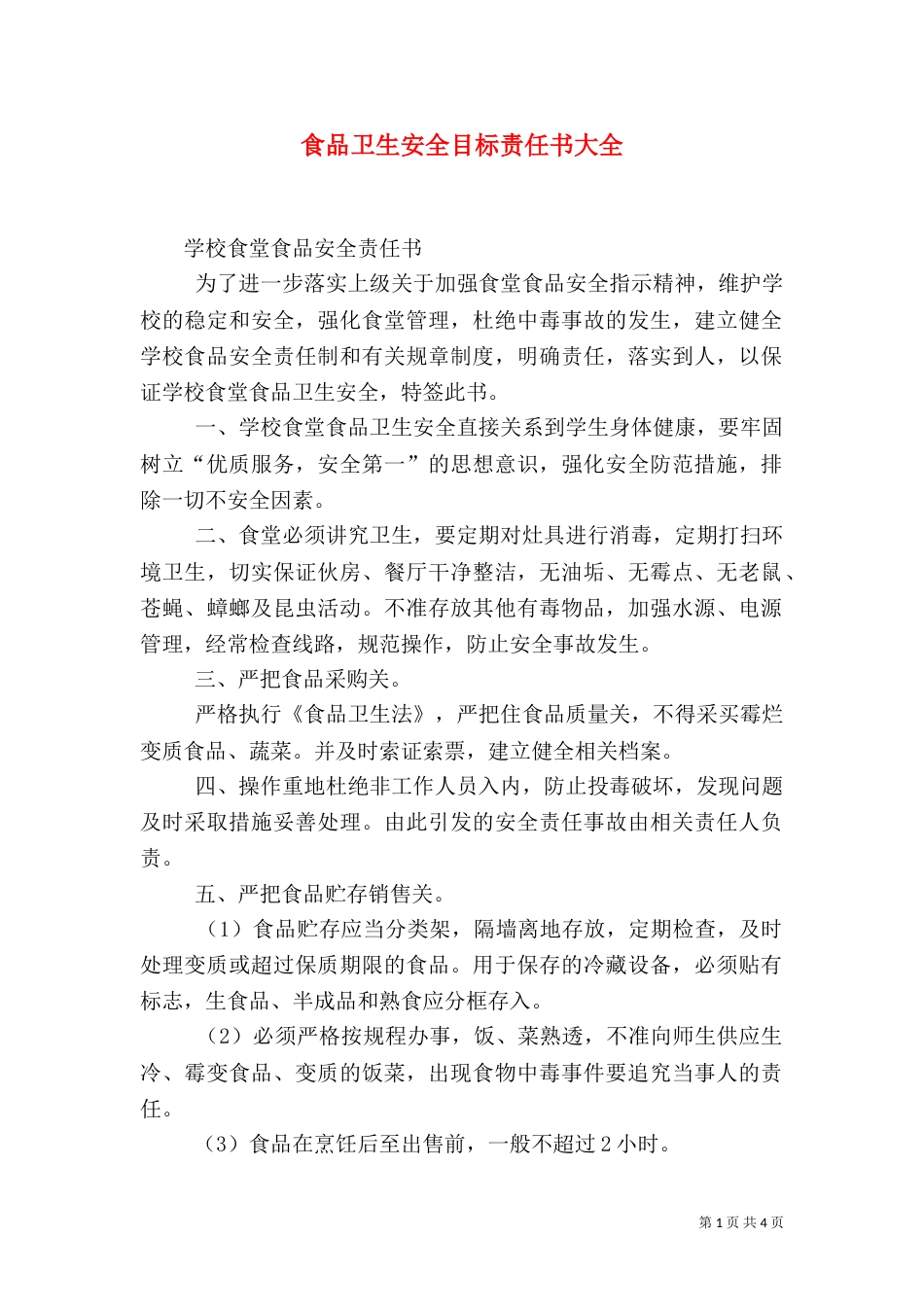 食品卫生安全目标责任书大全_第1页