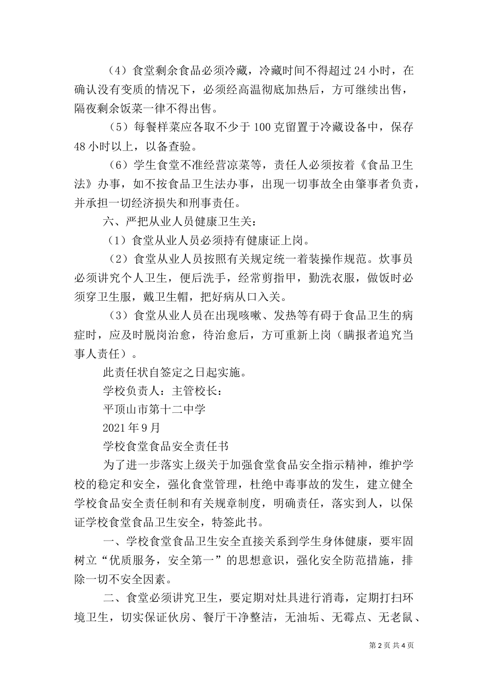 食品卫生安全目标责任书大全_第2页