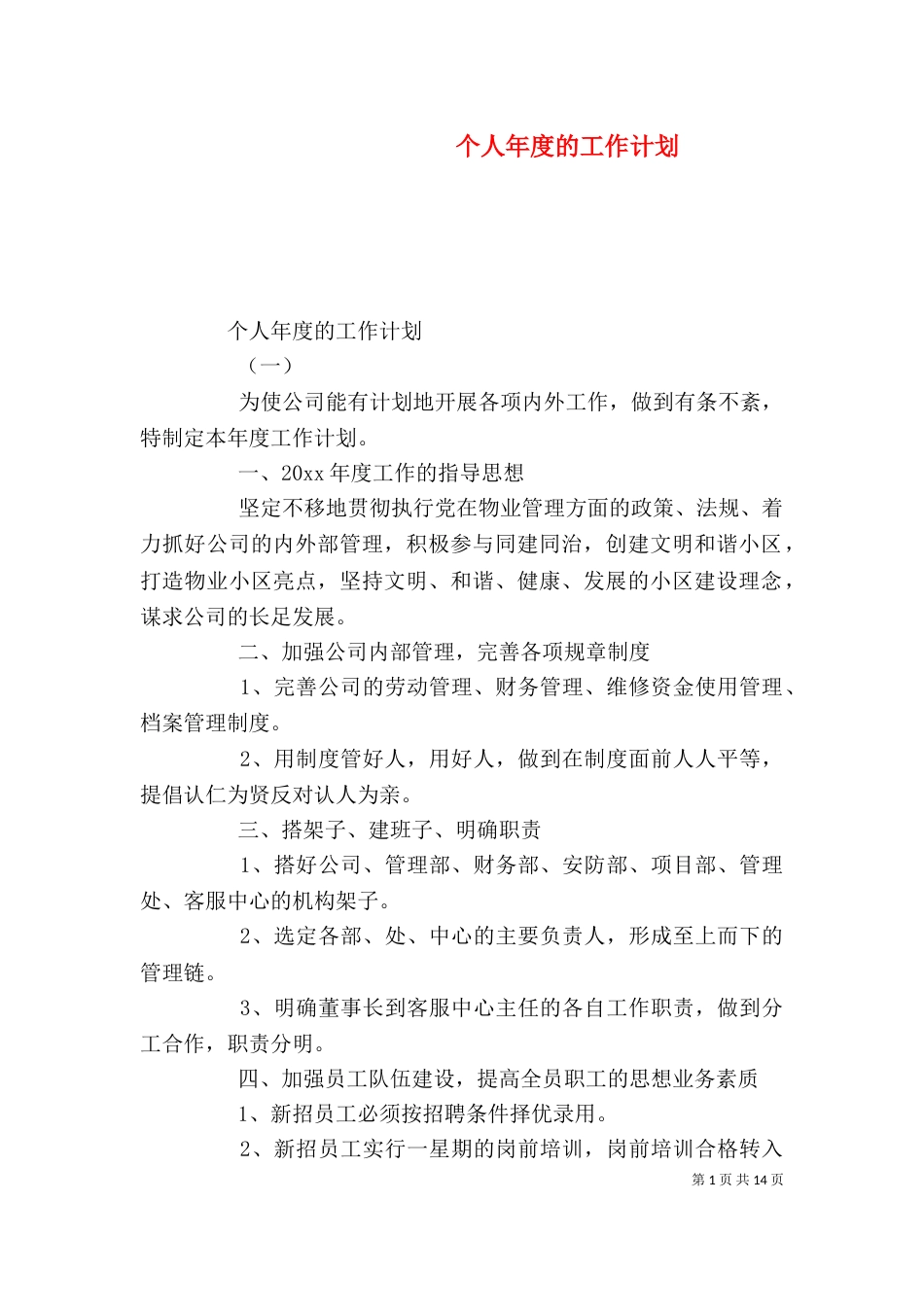 个人年度的工作计划_第1页