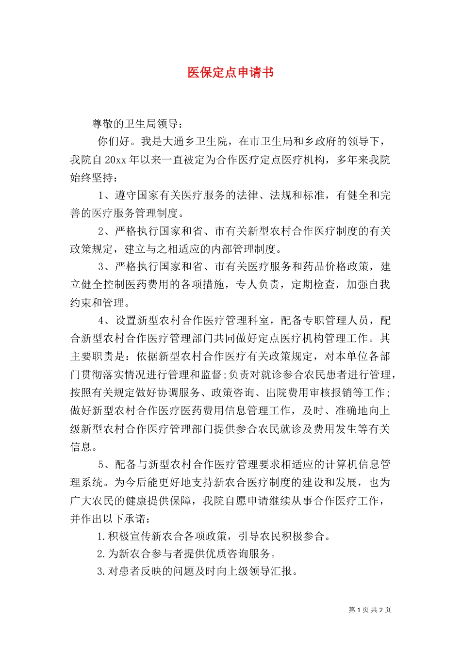 医保定点申请书（八）_第1页
