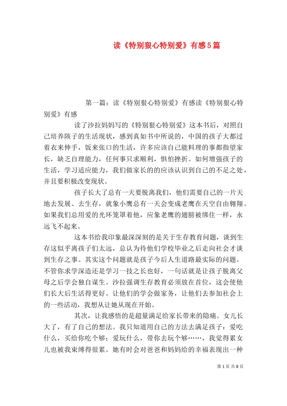 读《特别狠心特别爱》有感5篇_第1页