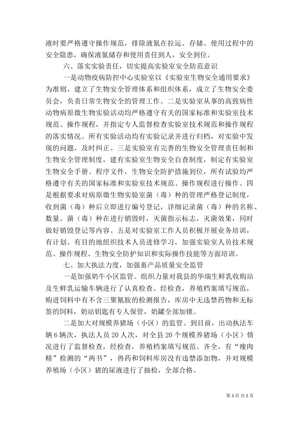 畜牧业安全生产自查自评报告_第3页