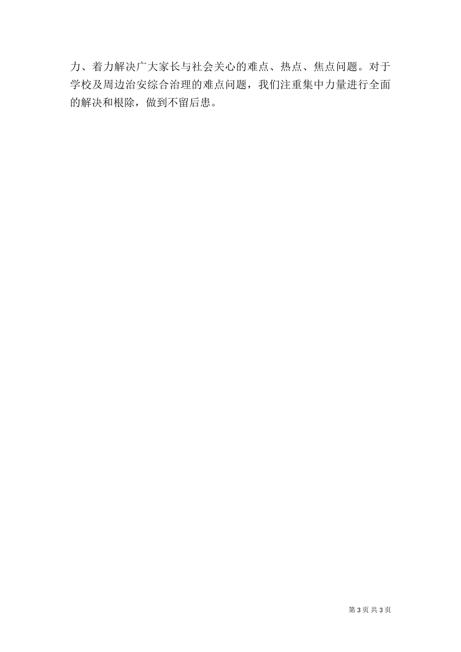 校园及周边治安防控综合治理工作总结_第3页
