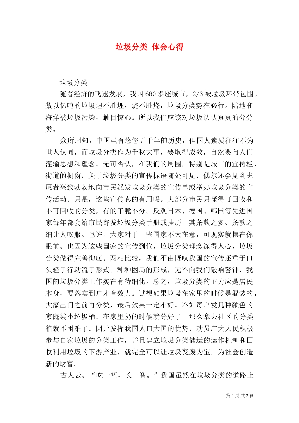 垃圾分类 体会心得（四）_第1页