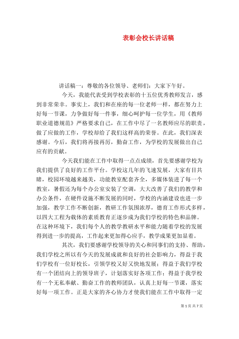 表彰会校长讲话稿（一）_第1页
