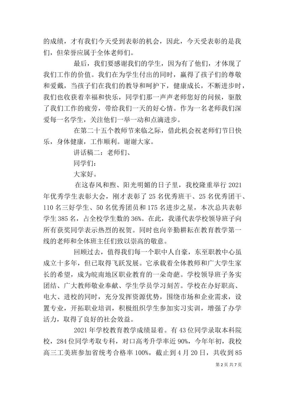 表彰会校长讲话稿（一）_第2页
