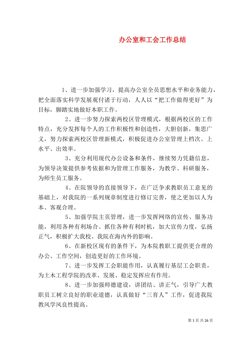 办公室和工会工作总结_第1页