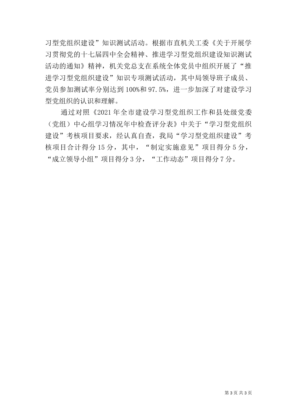科技局建设学习情况汇报_第3页