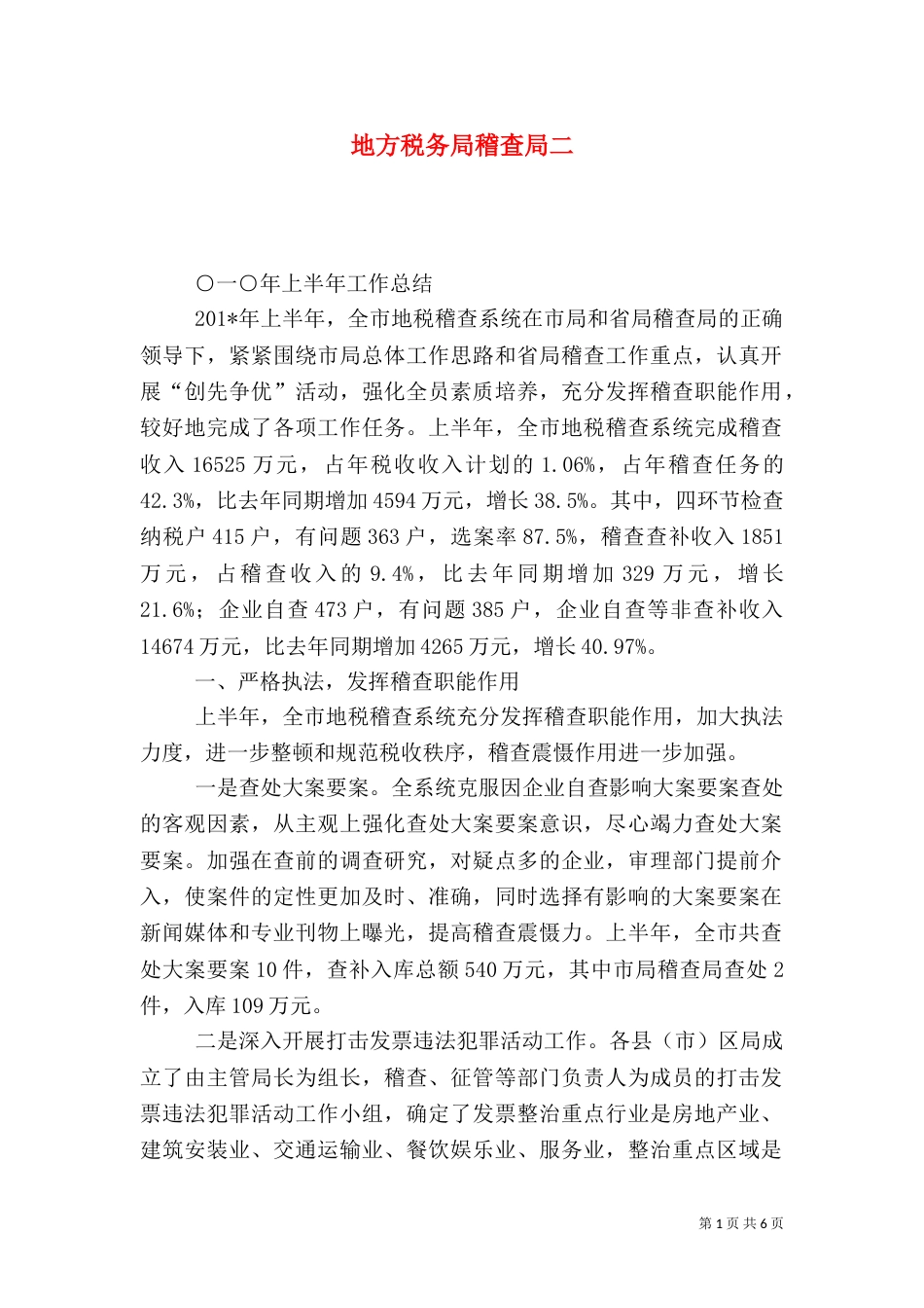 地方税务局稽查局二_第1页