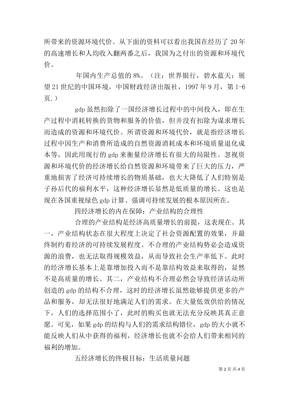 对我国当前经济增长质量新评价_第2页