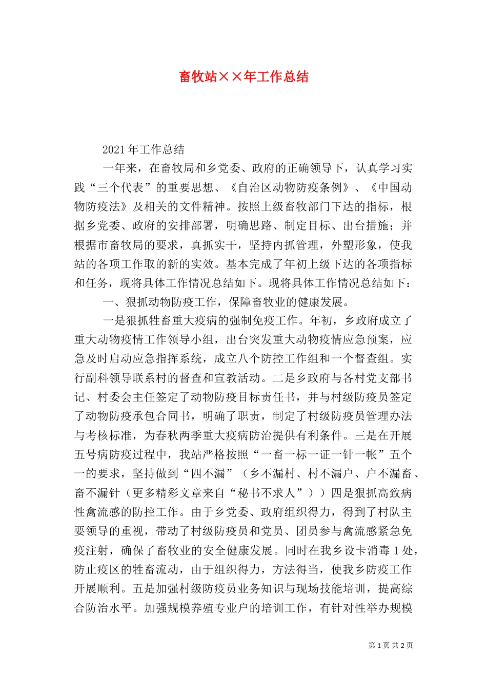 畜牧站××年工作总结（一）_第1页