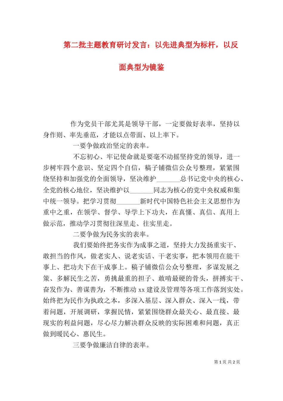 第二批主题教育研讨发言：以先进典型为标杆，以反面典型为镜鉴_第1页