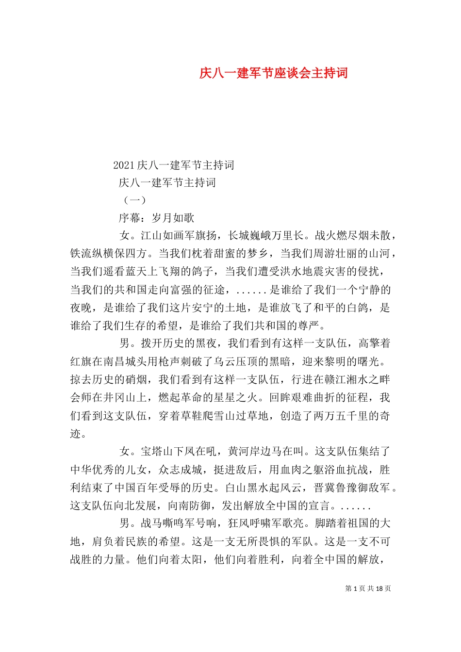 庆八一建军节座谈会主持词（二）_第1页