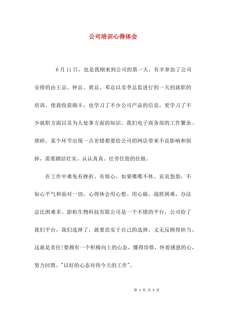 （精选）公司培训心得体会_第1页