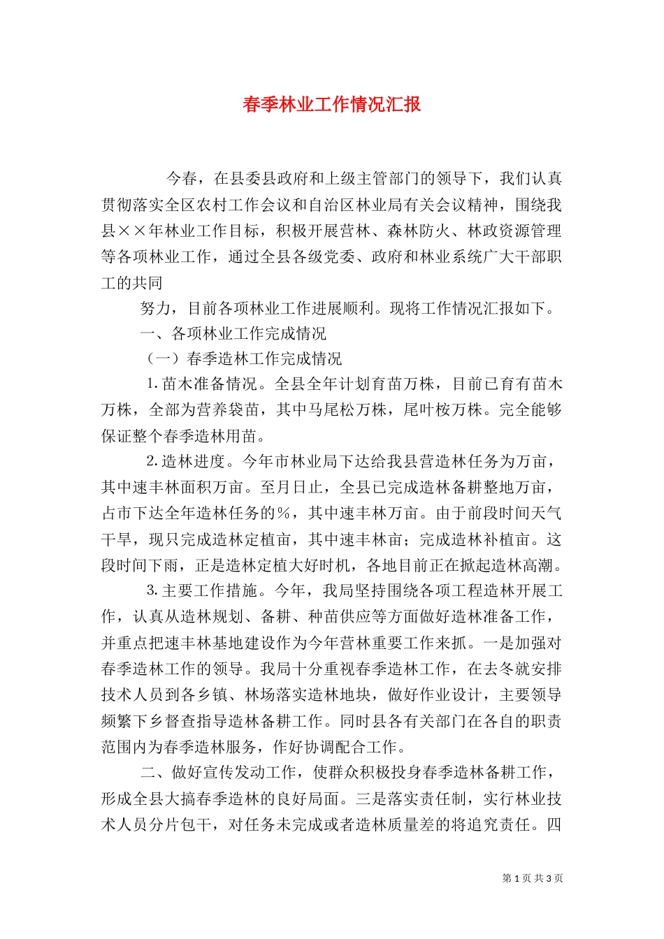 春季林业工作情况汇报（三）_第1页