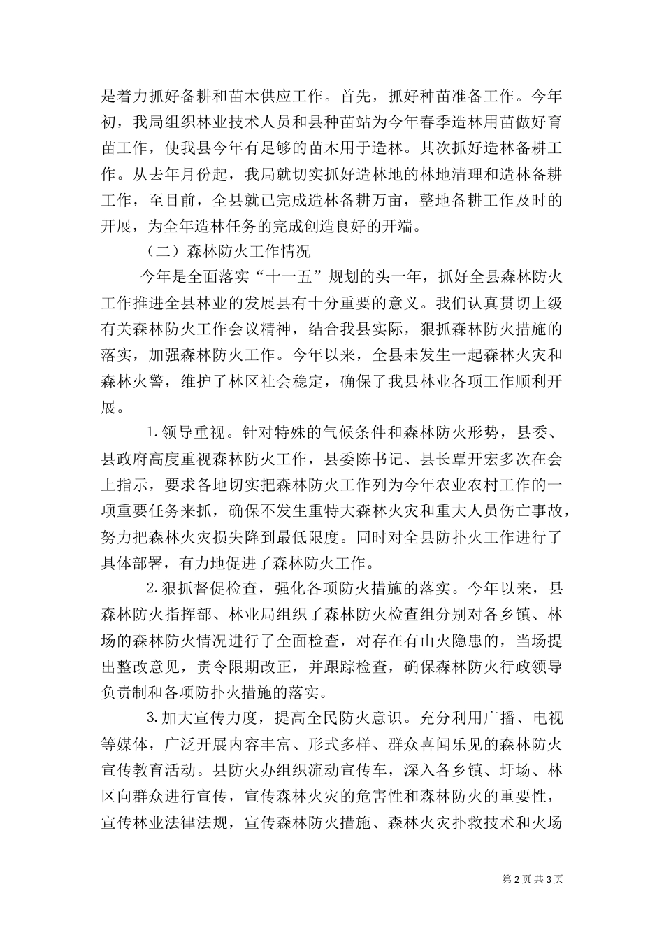 春季林业工作情况汇报（三）_第2页