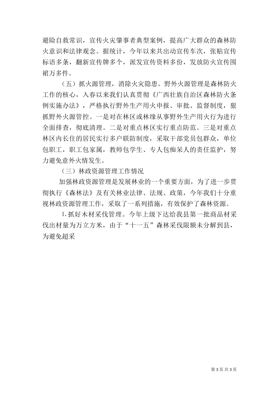 春季林业工作情况汇报（三）_第3页