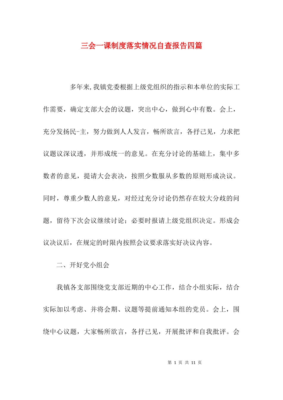 （精选）三会一课制度落实情况自查报告四篇_第1页