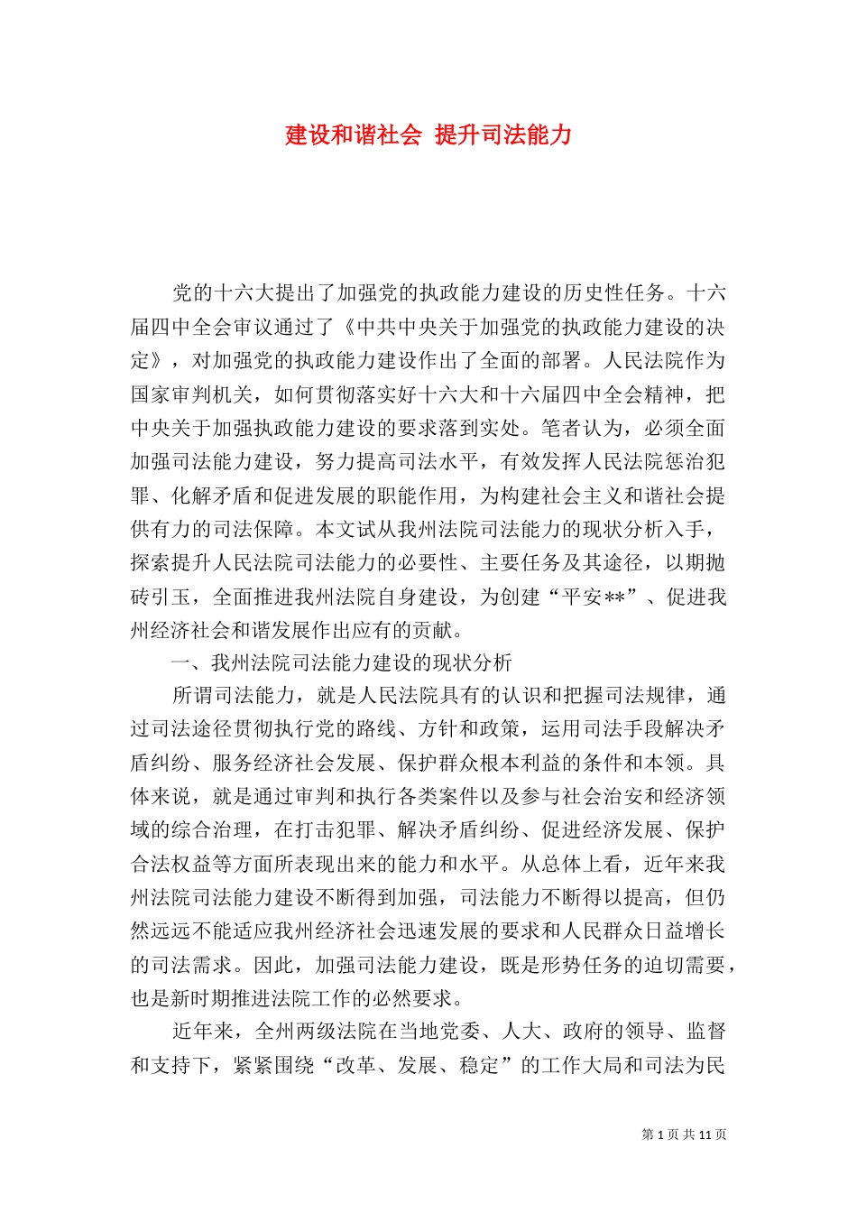 建设和谐社会 提升司法能力_第1页