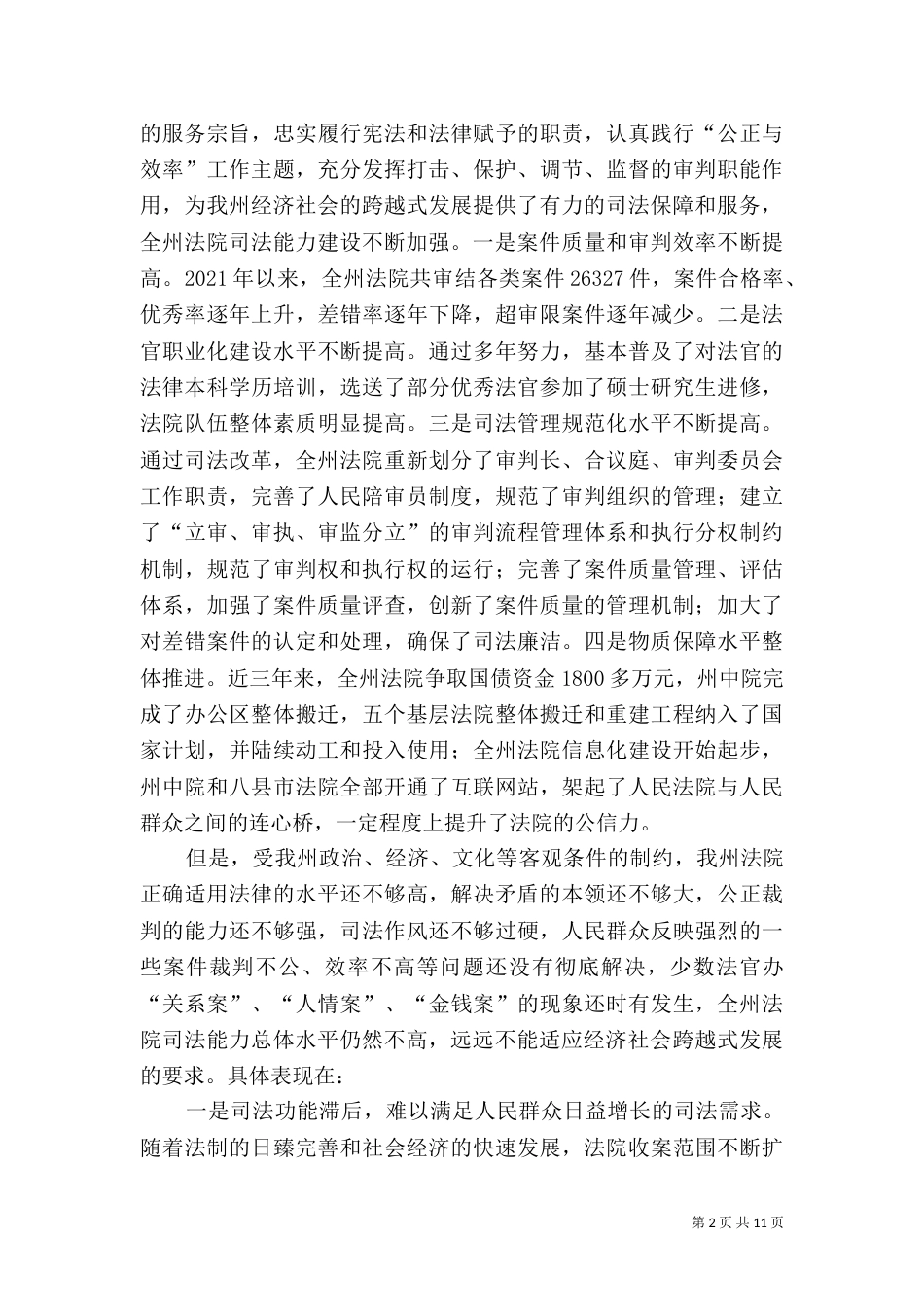 建设和谐社会 提升司法能力_第2页
