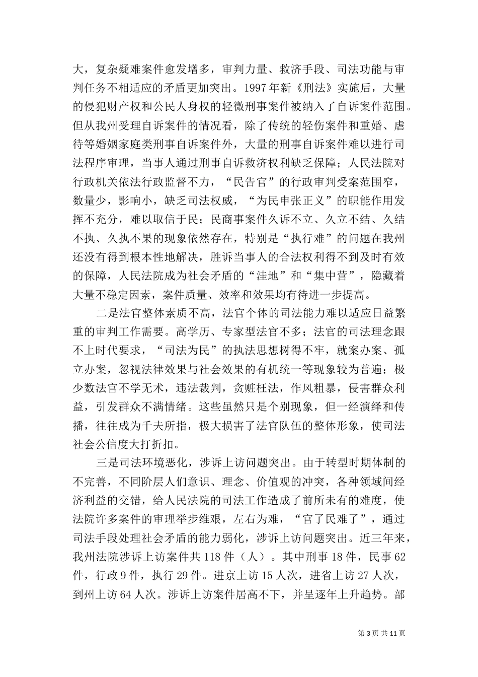 建设和谐社会 提升司法能力_第3页