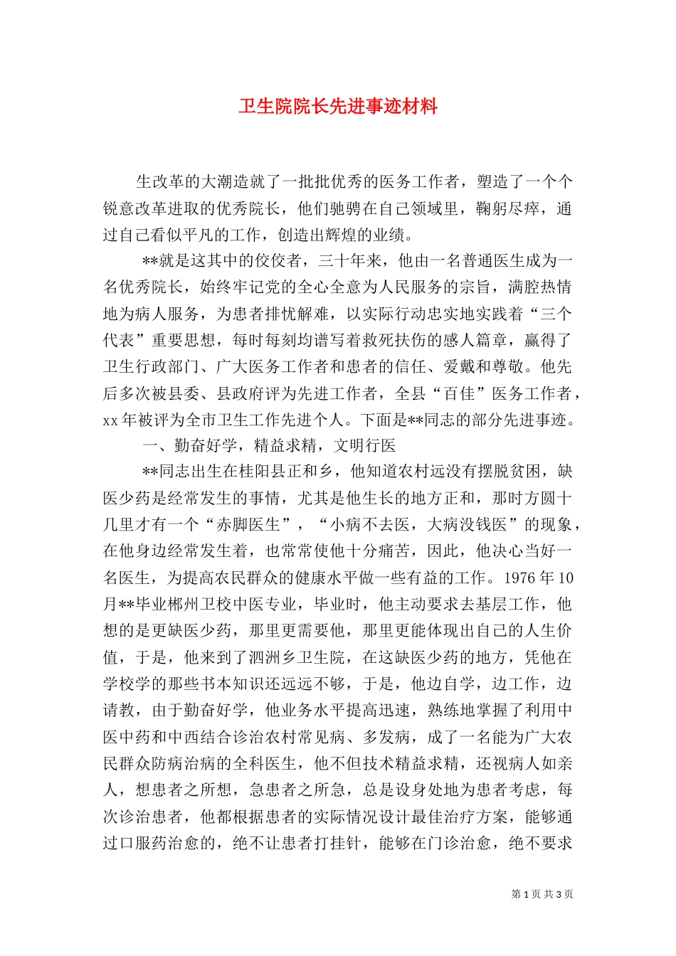 卫生院院长先进事迹材料（一）_第1页