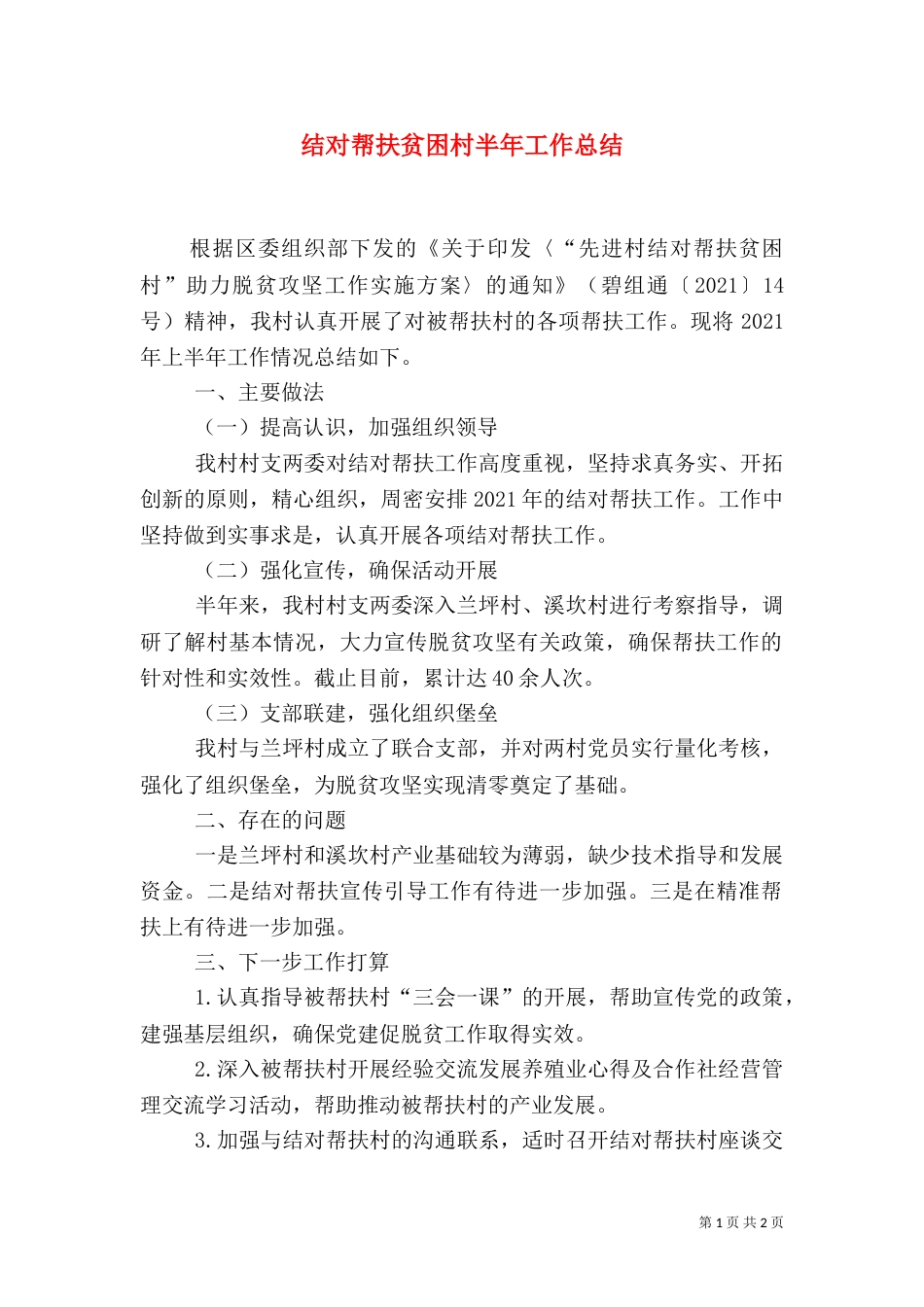结对帮扶贫困村半年工作总结（一）_第1页