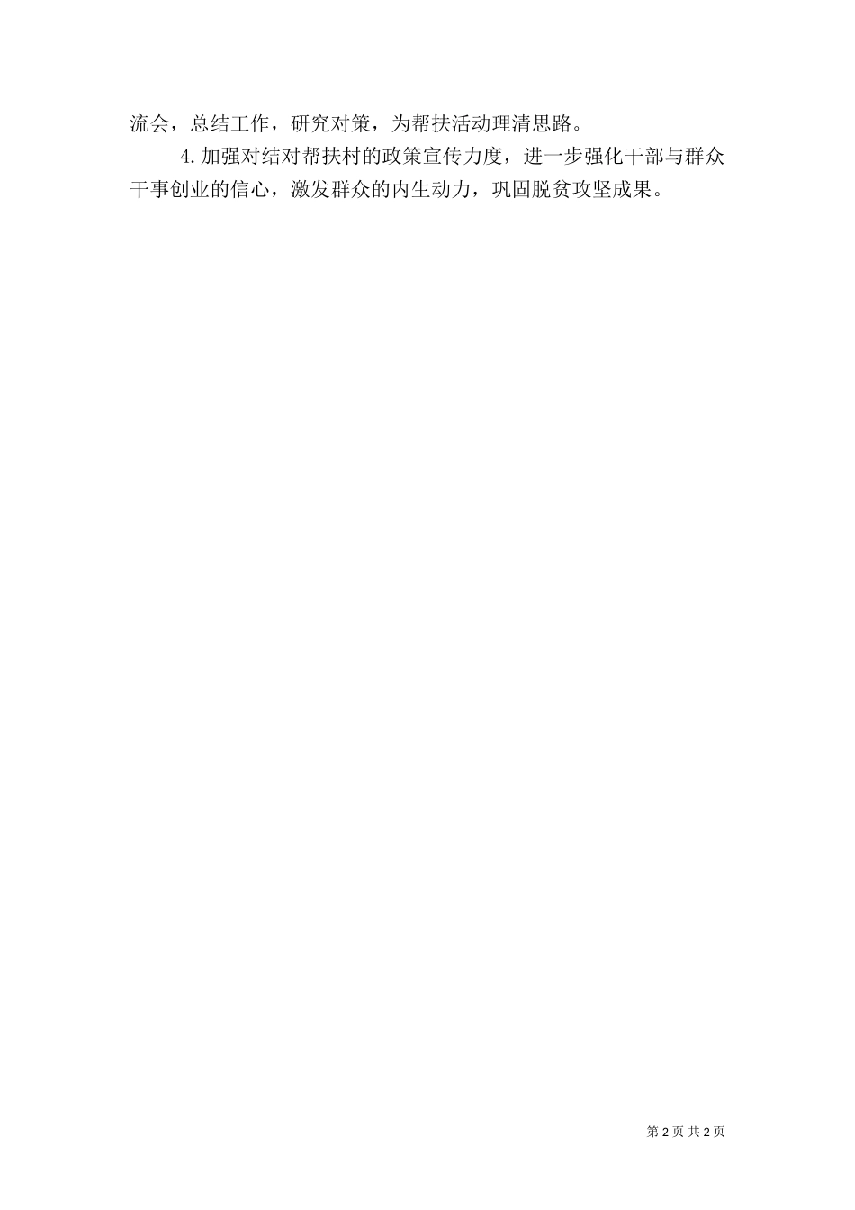 结对帮扶贫困村半年工作总结（一）_第2页