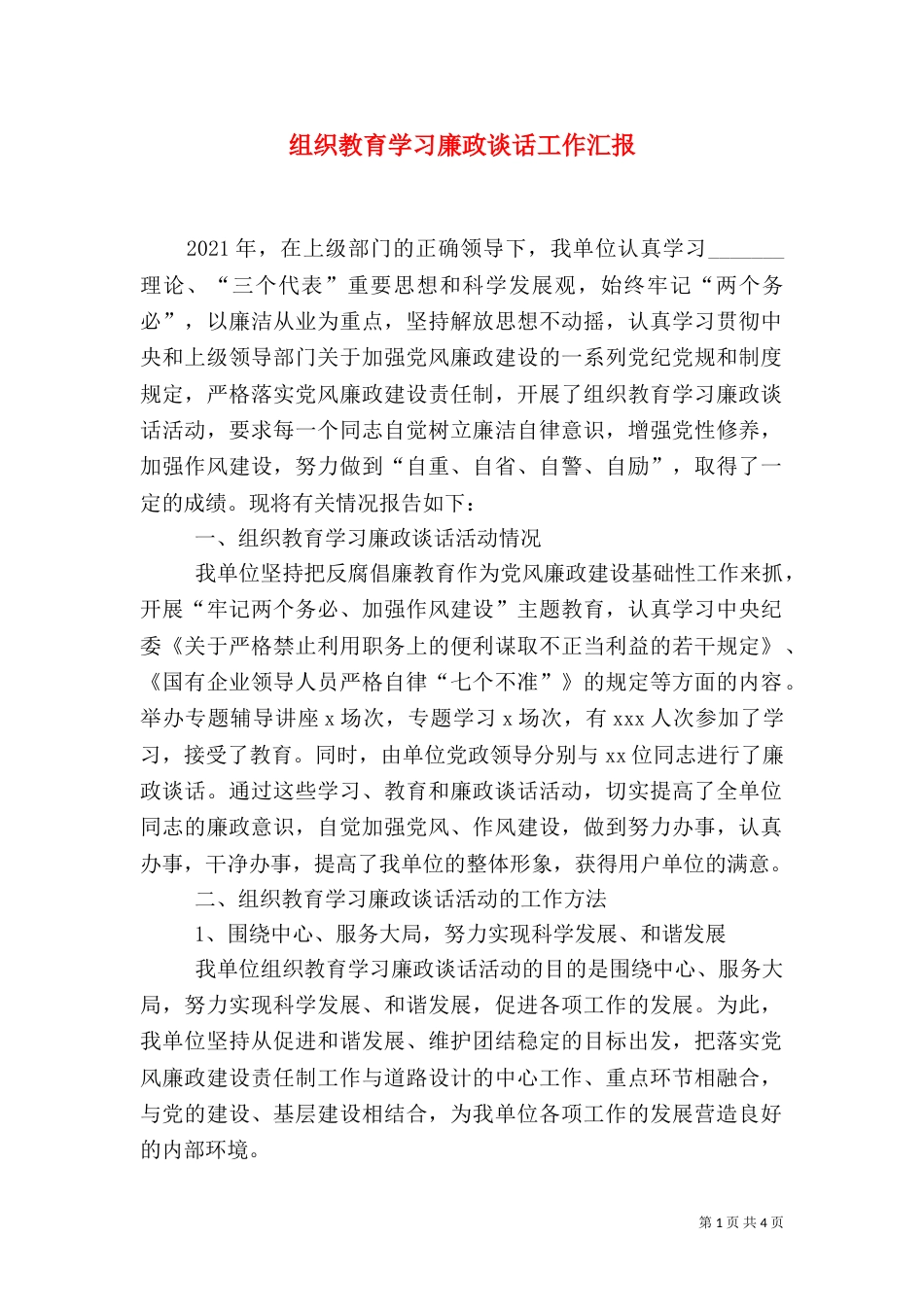 组织教育学习廉政谈话工作汇报_第1页