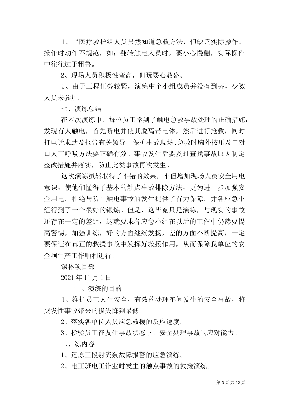 安全生产应急演练（一）_第3页