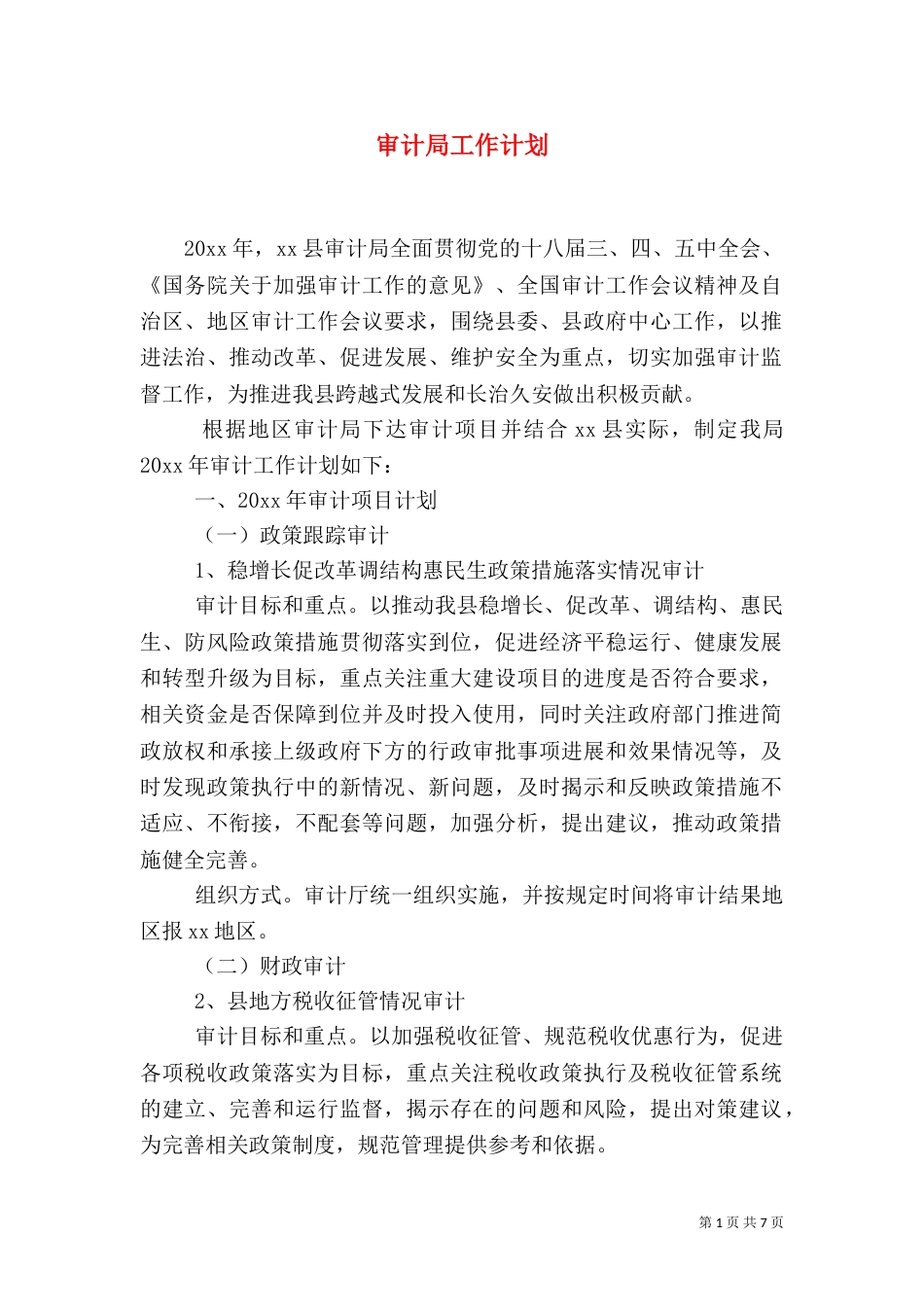 审计局工作计划（四）_第1页