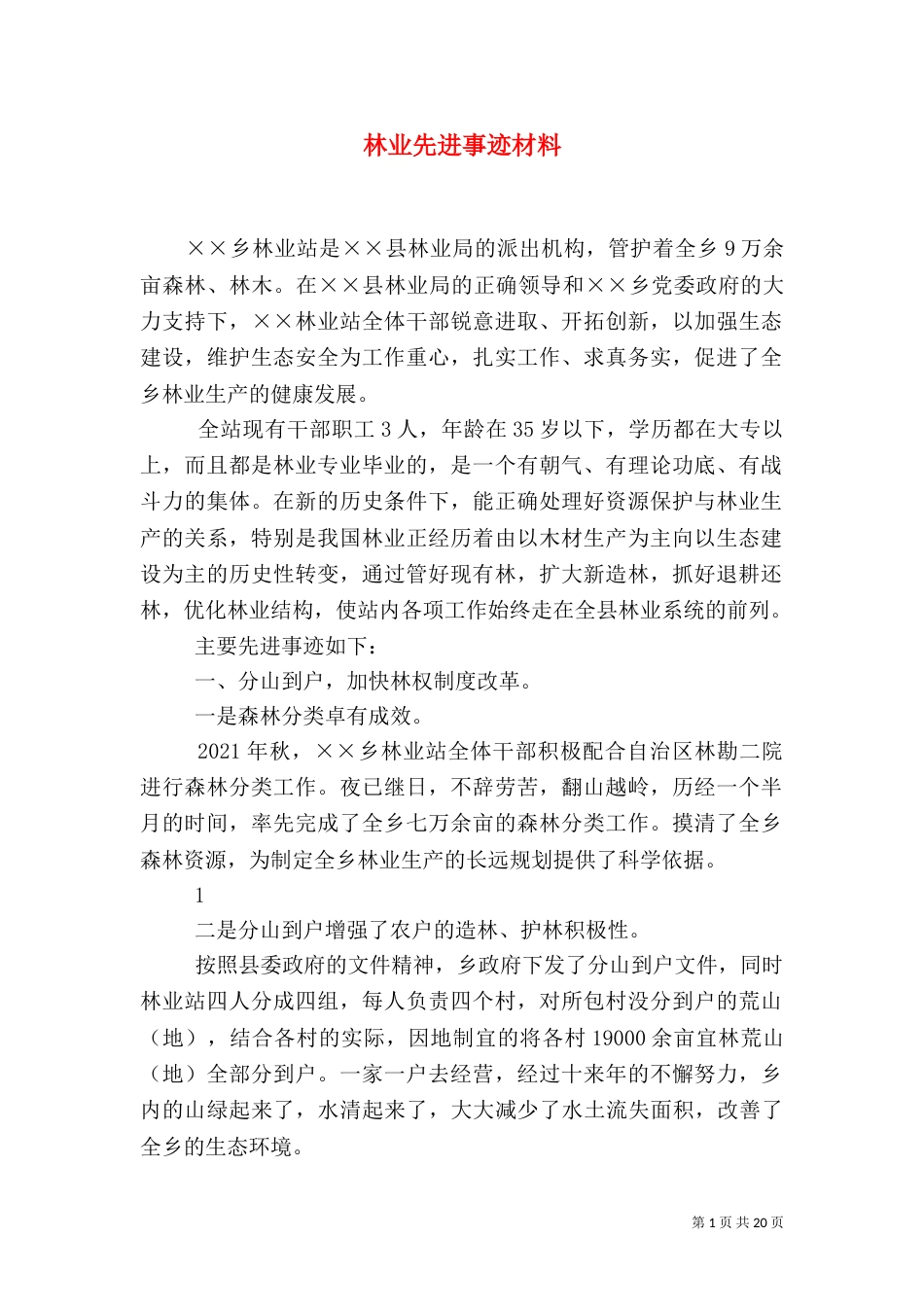 林业先进事迹材料（二）_第1页