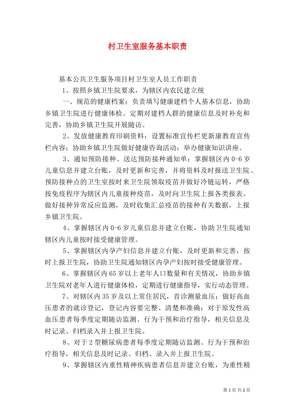 村卫生室服务基本职责（二）_第1页