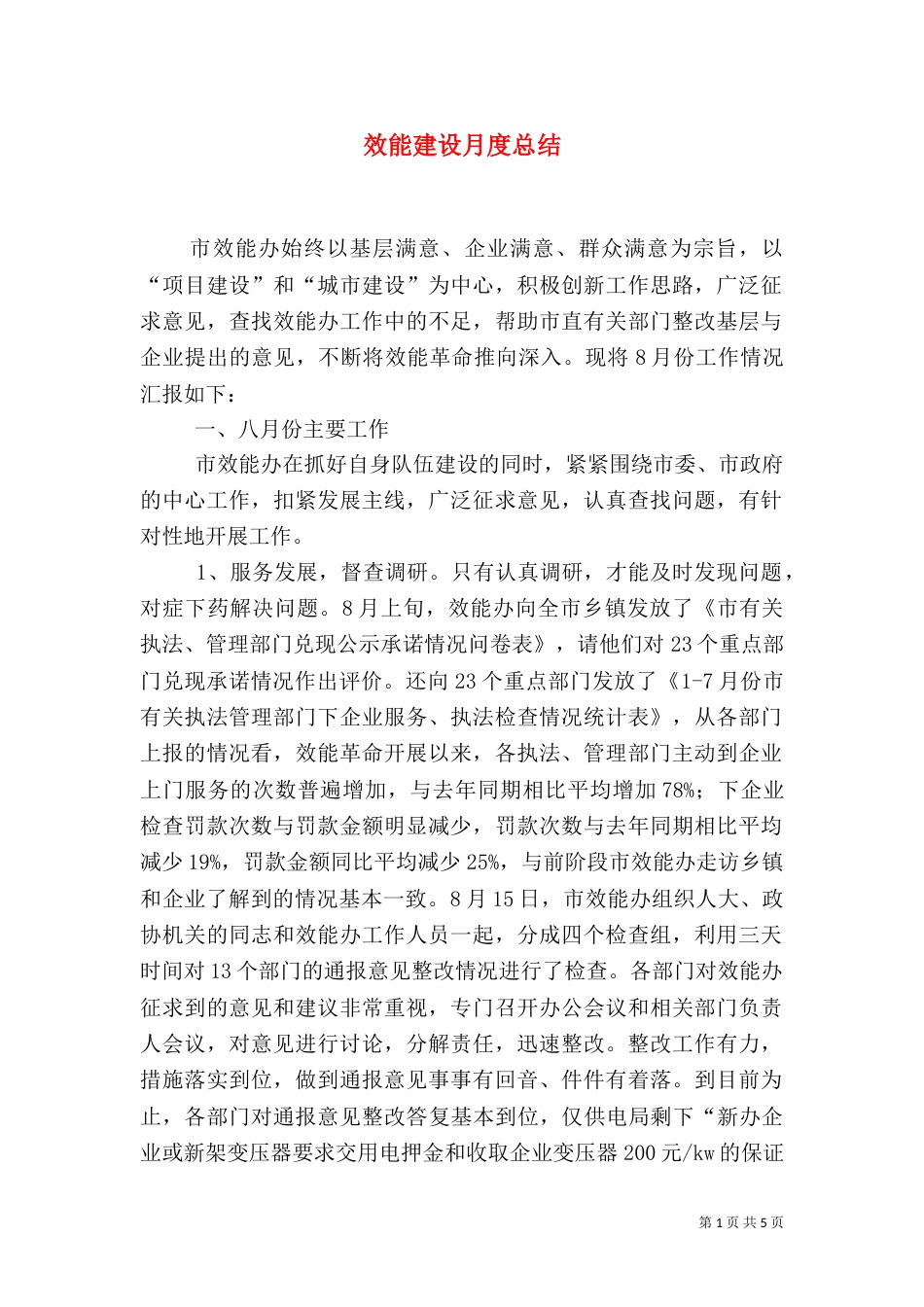效能建设月度总结（四）_第1页