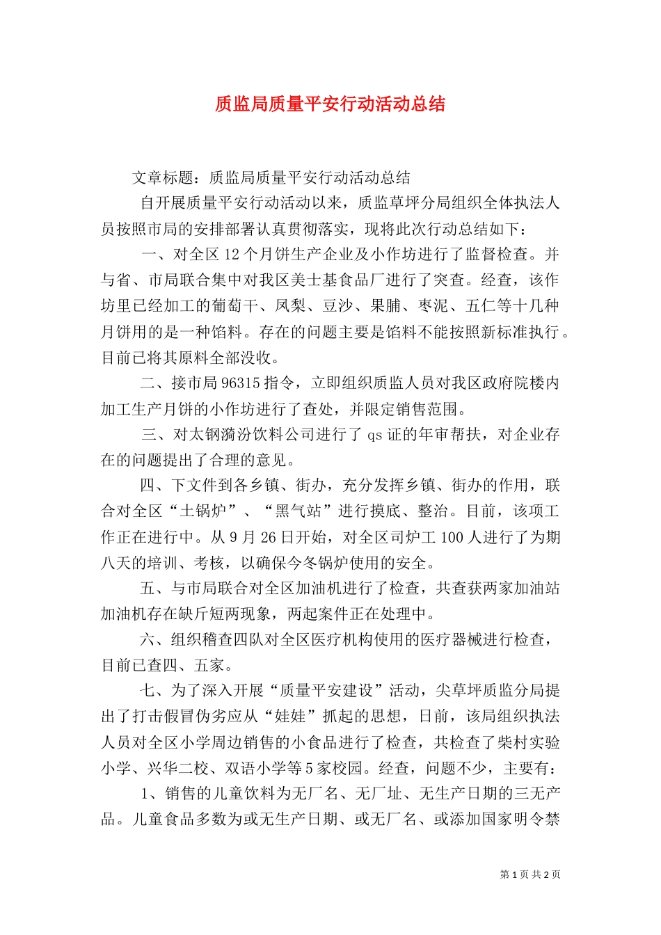 质监局质量平安行动活动总结（一）_第1页