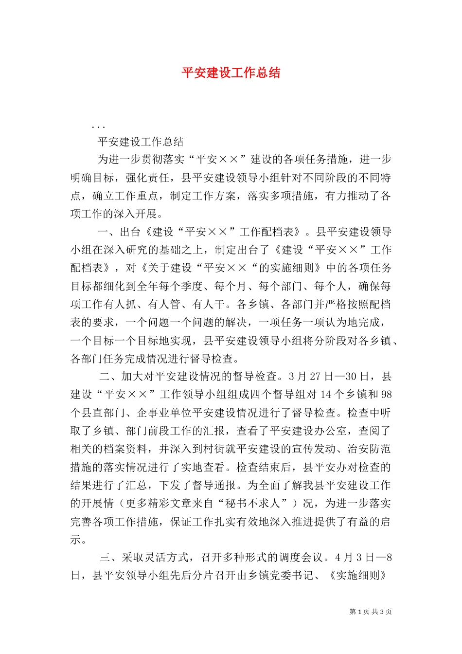 平安建设工作总结（二）0_第1页