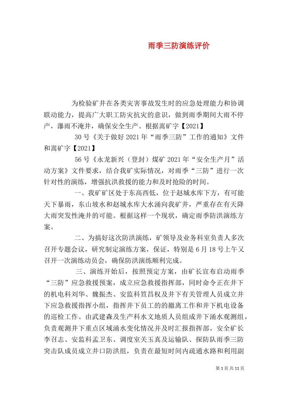 雨季三防演练评价_第1页
